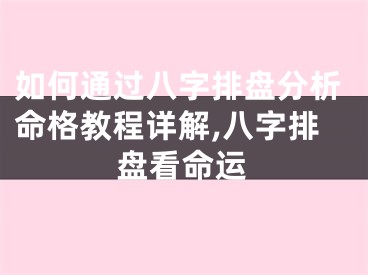 如何通过八字排盘分析命格教程详解,八字排盘看命运