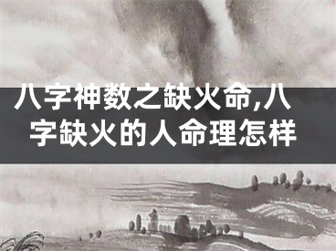 八字神数之缺火命,八字缺火的人命理怎样