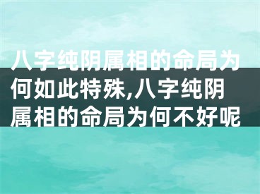 八字纯阴属相的命局为何如此特殊,八字纯阴属相的命局为何不好呢