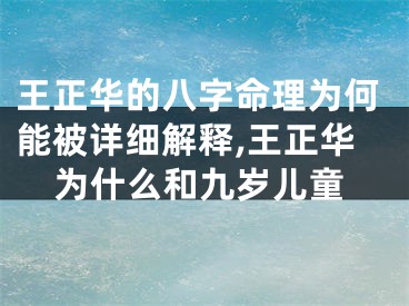 王正华的八字命理为何能被详细解释,王正华为什么和九岁儿童