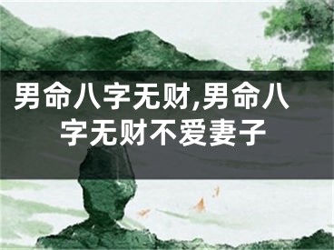 男命八字无财,男命八字无财不爱妻子