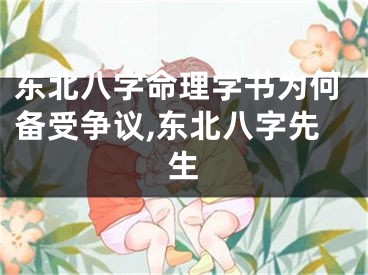 东北八字命理学书为何备受争议,东北八字先生