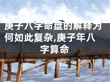 庚子八字命盘的解释为何如此复杂,庚子年八字算命
