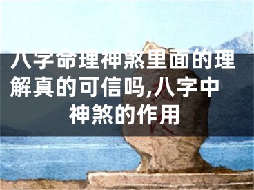 八字命理神煞里面的理解真的可信吗,八字中神煞的作用