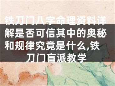 铁刀门八字命理资料详解是否可信其中的奥秘和规律究竟是什么,铁刀门盲派教学