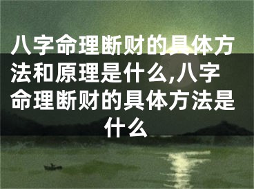 八字命理断财的具体方法和原理是什么,八字命理断财的具体方法是什么