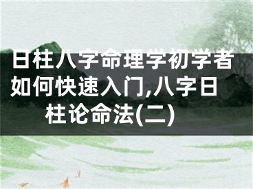 日柱八字命理学初学者如何快速入门,八字日柱论命法(二)
