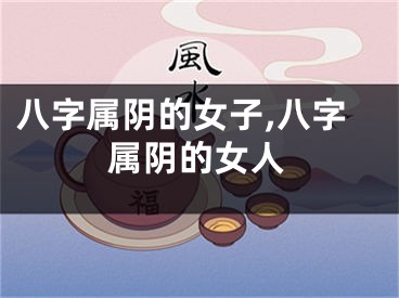 八字属阴的女子,八字属阴的女人