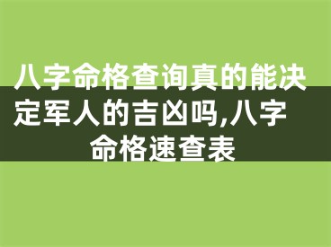 八字命格查询真的能决定军人的吉凶吗,八字命格速查表