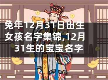 兔年12月31日出生女孩名字集锦,12月31生的宝宝名字
