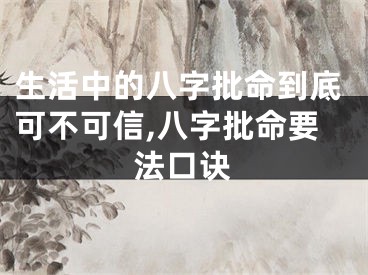 生活中的八字批命到底可不可信,八字批命要法口诀