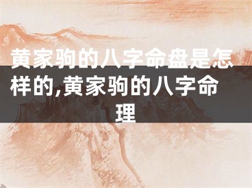黄家驹的八字命盘是怎样的,黄家驹的八字命理