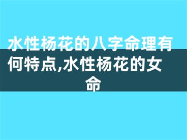 水性杨花的八字命理有何特点,水性杨花的女命