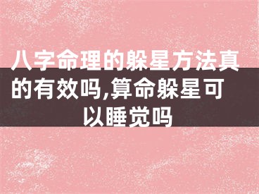 八字命理的躲星方法真的有效吗,算命躲星可以睡觉吗