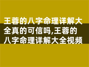 王蓉的八字命理详解大全真的可信吗,王蓉的八字命理详解大全视频