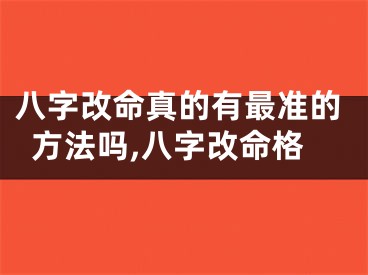 八字改命真的有最准的方法吗,八字改命格