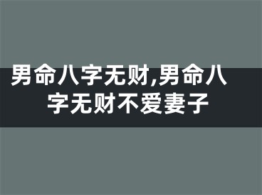 男命八字无财,男命八字无财不爱妻子