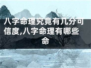 八字命理究竟有几分可信度,八字命理有哪些命