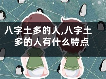 八字土多的人,八字土多的人有什么特点