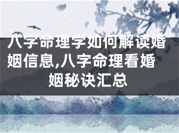 八字命理学如何解读婚姻信息,八字命理看婚姻秘诀汇总