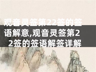 观音灵签第22签的签语解意,观音灵签第22签的签语解签详解