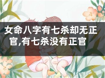 女命八字有七杀却无正官,有七杀没有正官