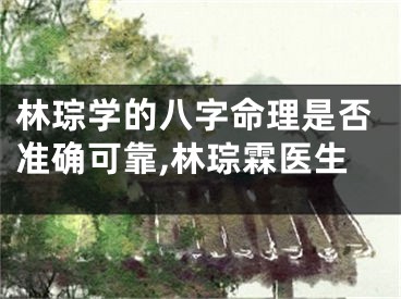 林琮学的八字命理是否准确可靠,林琮霖医生