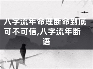 八字流年命理断命到底可不可信,八字流年断语