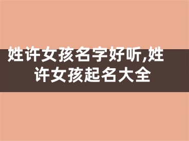 姓许女孩名字好听,姓许女孩起名大全