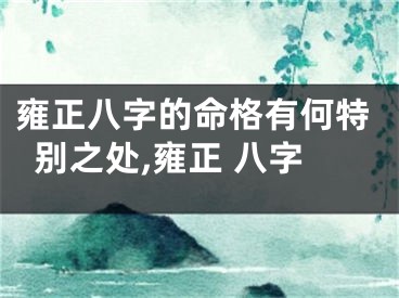 雍正八字的命格有何特别之处,雍正 八字