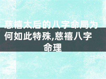 慈禧太后的八字命局为何如此特殊,慈禧八字命理