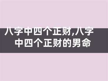 八字中四个正财,八字中四个正财的男命