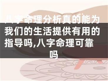 八字命理分析真的能为我们的生活提供有用的指导吗,八字命理可靠吗