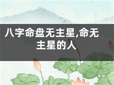 八字命盘无主星,命无主星的人