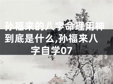 孙福来的八字命理用神到底是什么,孙福来八字自学07