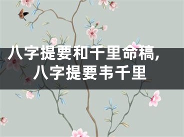八字提要和千里命稿,八字提要韦千里
