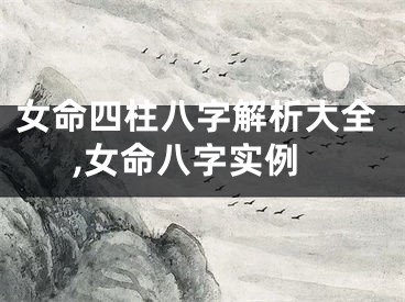 女命四柱八字解析大全,女命八字实例