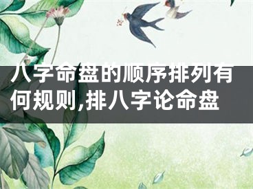 八字命盘的顺序排列有何规则,排八字论命盘
