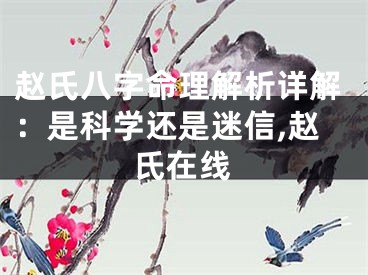 赵氏八字命理解析详解：是科学还是迷信,赵氏在线