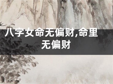 八字女命无偏财,命里无偏财