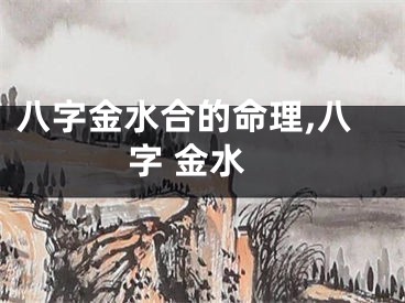八字金水合的命理,八字 金水