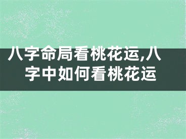 八字命局看桃花运,八字中如何看桃花运