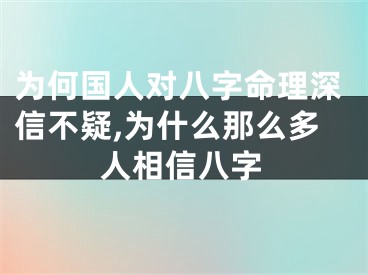 为何国人对八字命理深信不疑,为什么那么多人相信八字