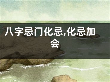 八字忌门化忌,化忌加会