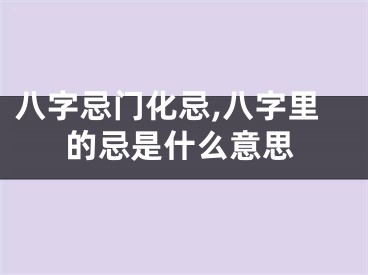 八字忌门化忌,八字里的忌是什么意思