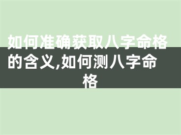 如何准确获取八字命格的含义,如何测八字命格