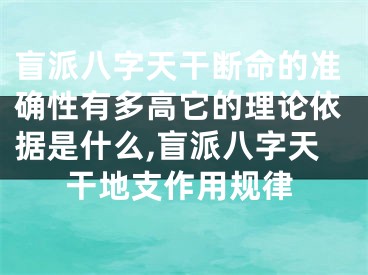 盲派八字天干断命的准确性有多高它的理论依据是什么,盲派八字天干地支作用规律