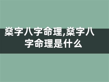 燊字八字命理,燊字八字命理是什么