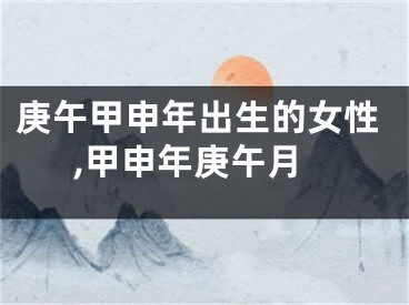 庚午甲申年出生的女性,甲申年庚午月