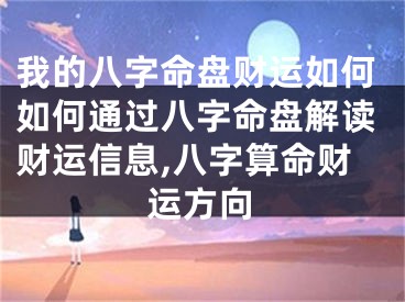 我的八字命盘财运如何如何通过八字命盘解读财运信息,八字算命财运方向